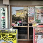 花梨 麻婆飯店 - 