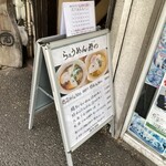 らぁうめん酉の - 