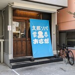 支那ソバ おさだ - 店舗