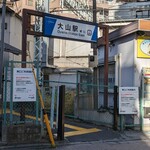 支那ソバ おさだ - 最寄り駅　東武東上線 大山駅 東口