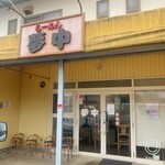 らーめん夢中 - 