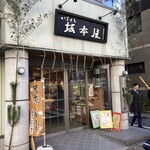 坂本屋 - 