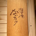 懐食庵 なかたけ - 