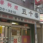 中華料理 五十番 - 大好きなお店の感じです