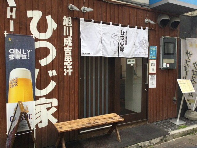 旭川成吉思汗 ひつじ家 - 旭川（ジンギスカン）の写真