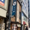 はし田屋 - 渋谷駅から明治通りを並木橋方面に

少し歩いたあたりにある親子丼の名店

『はし田屋　本店』さんへお寄りしました！