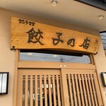 餃子の店 味の横綱 - 