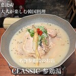 CLASSIC参鶏湯 - 