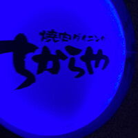 食べ飲み放題 焼肉ダイニングちからや 名駅店 - 