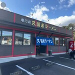 久留米ラーメン - 