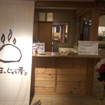 ゆづくしSalon 一の坊 - おまんじゅうも出ていました