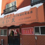 らい久 - みなさんも幸福を買ってみる？