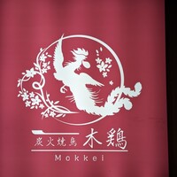 炭火焼鳥 木鶏 - 