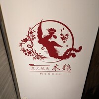 炭火焼鳥 木鶏 - 