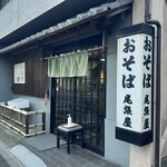 尾張屋 - 