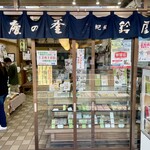 鈴屋 - 