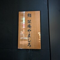 北新地 鮨 栞庵 やましろ - 