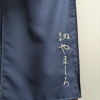 北新地 鮨 栞庵 やましろ - 