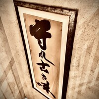 鳥茂 - 