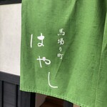 馬場乃町 はやし - 