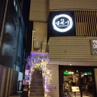 寿司 はせ川 西麻布店 - 