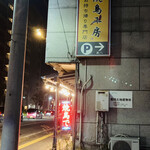 焼鳥工房 - 