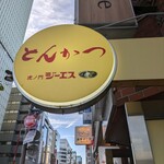 とんかつ ジーエス - 看板