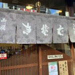 さか本 そば店 - 