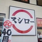 スシロー - 