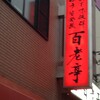 百老亭 今池店