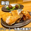 大衆酒場 鳥の素揚げ ほしの 本店