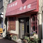 開華楼 - お店に着きました　まだ準備中です