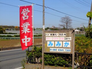 カレーとパスタの店 みみか - 