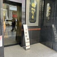加賀屋 銀座店 - 