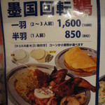 墨国回転鶏料理 - 