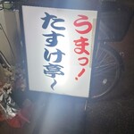 たすけ亭 - 