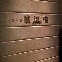 眺遊楼 - 