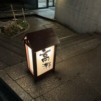 高瀬 - 