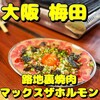 路地裏焼肉 マックスザホルモン