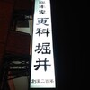 総本家更科堀井 本店