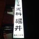 総本家更科堀井 - 