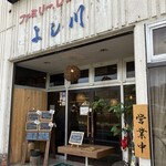 レストラン よし川 - 