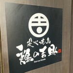 個室居酒屋 鶏の吉助 - 