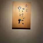 彩食たけだ - 