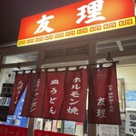 九州ラーメン友理 - 