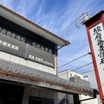 安田屋本店 - 