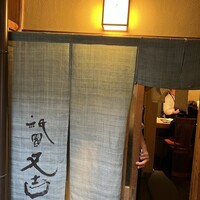祇園 又吉 - 