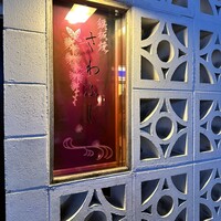 鉄板焼さわふじ - 