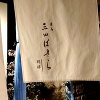 懐石 三田ばさら 別邸 - 