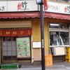 鳥竹 総本店